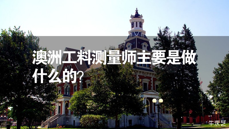 澳洲工料測量師主要是做什么的？