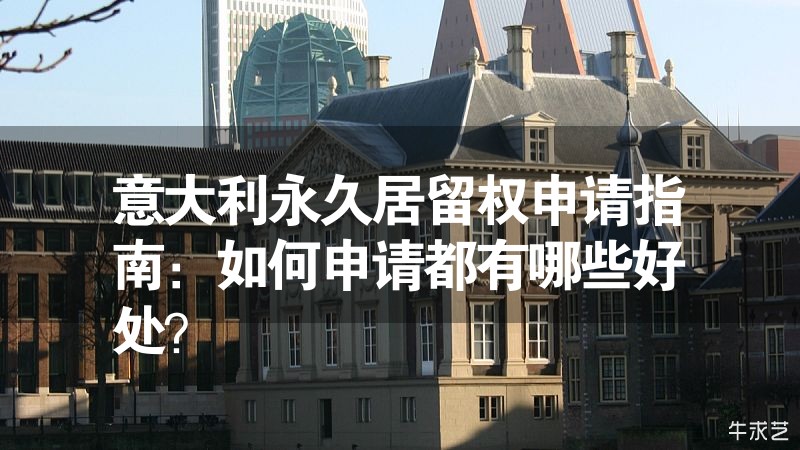 意大利永久居留權(quán)申請指南：如何申請都有哪些好處？