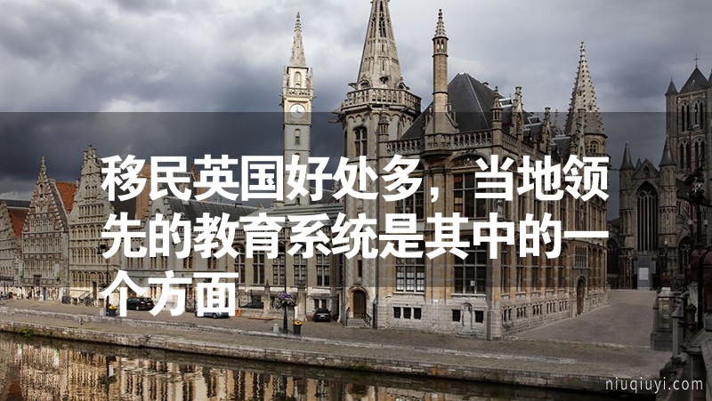 移民英國好處多，當(dāng)?shù)仡I(lǐng)先的教育系統(tǒng)是其中的一個方面