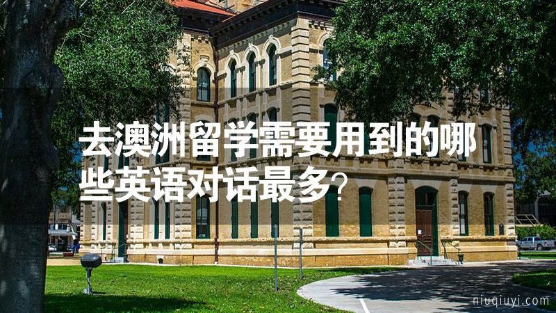 去澳洲留學(xué)需要用到的哪些英語(yǔ)對(duì)話最多？