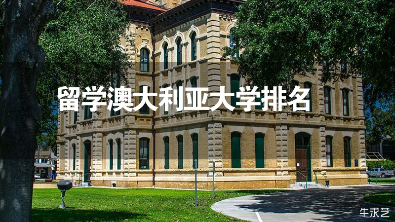 留學(xué)澳大利亞大學(xué)排名