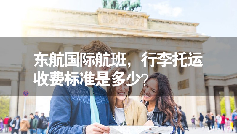 東航國(guó)際航班，行李托運(yùn)收費(fèi)標(biāo)準(zhǔn)是多少？