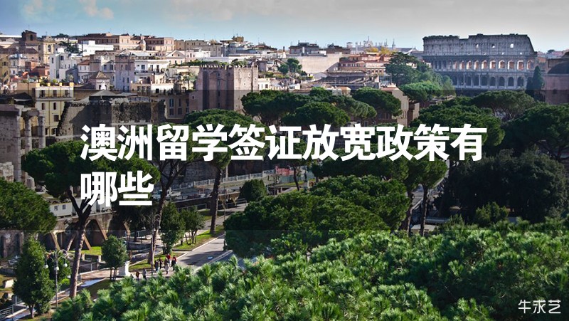 澳洲留學(xué)簽證放寬政策有哪些