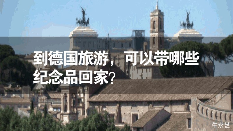 到德國旅游，可以帶哪些紀(jì)念品回家？