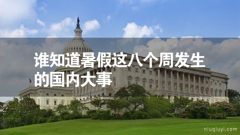誰知道暑假這八個(gè)周發(fā)生的國內(nèi)大事