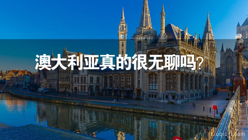 澳大利亞真的很無聊嗎？