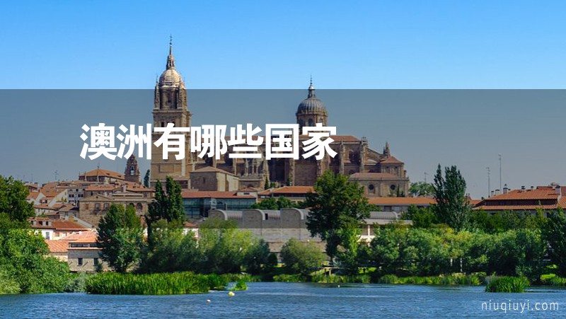 澳洲有哪些國(guó)家