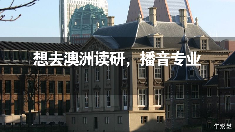 想去澳洲讀研，播音專業(yè)