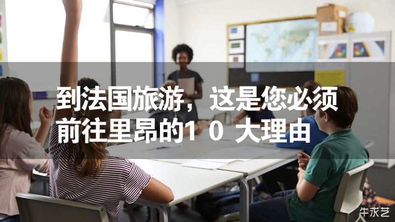 到法國旅游，這是您必須前往里昂的10大理由