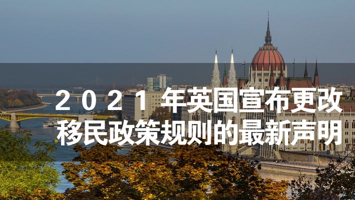 2024年英國(guó)宣布更改移民政策規(guī)則的最新聲明