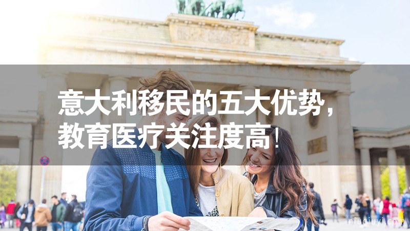 意大利移民的五大優(yōu)勢，教育醫(yī)療關(guān)注度高！