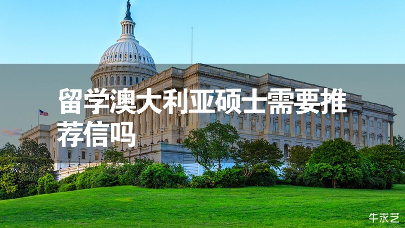 留學澳大利亞碩士需要推薦信嗎