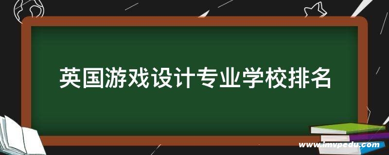 英國游戲設(shè)計專業(yè)學校排名