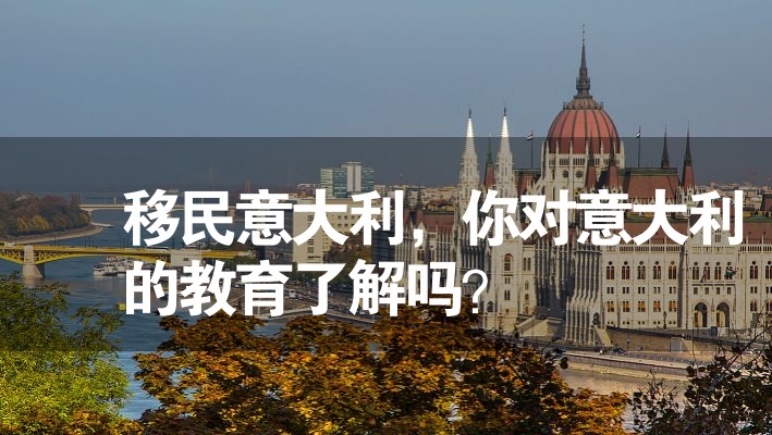 移民意大利，你對(duì)意大利的教育了解嗎？