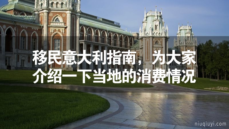 移民意大利指南，為大家介紹一下當?shù)氐南M情況