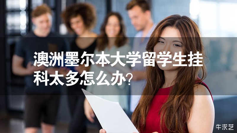 澳洲墨爾本大學(xué)留學(xué)生掛科太多怎么辦？