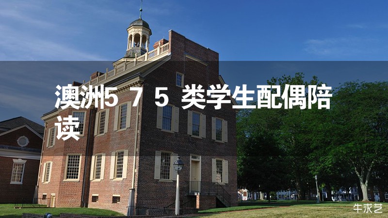 澳洲575類學生配偶陪讀