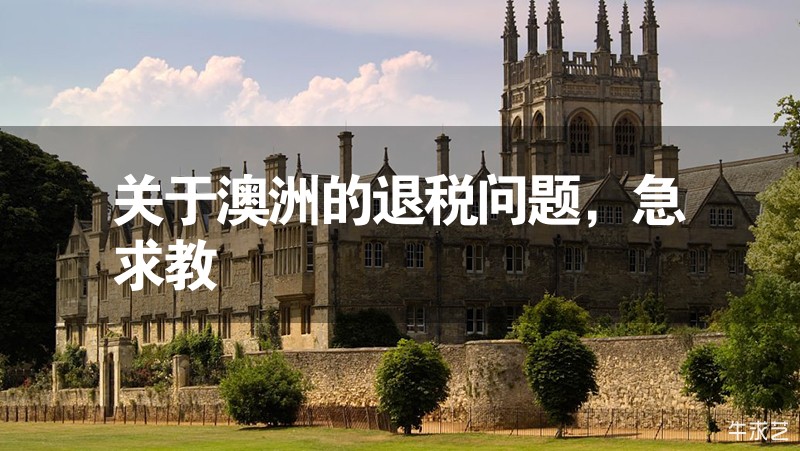 關(guān)于澳洲的退稅問題，急求教