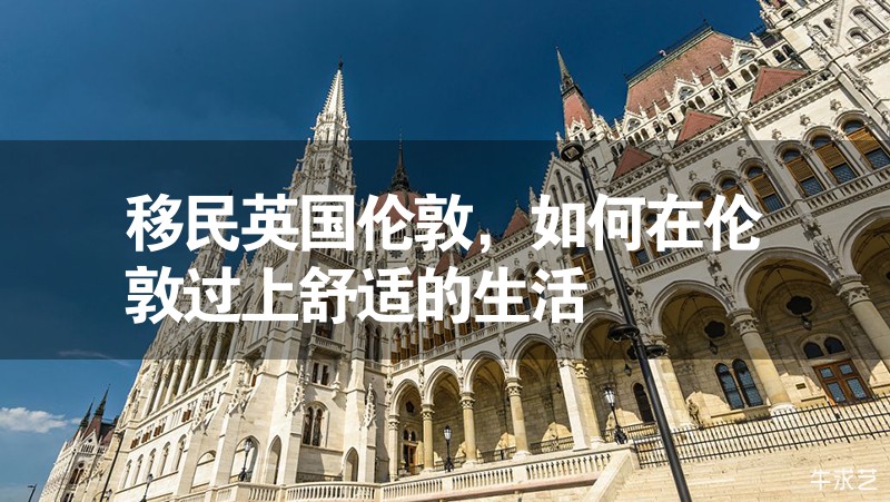 移民英國(guó)倫敦，如何在倫敦過(guò)上舒適的生活