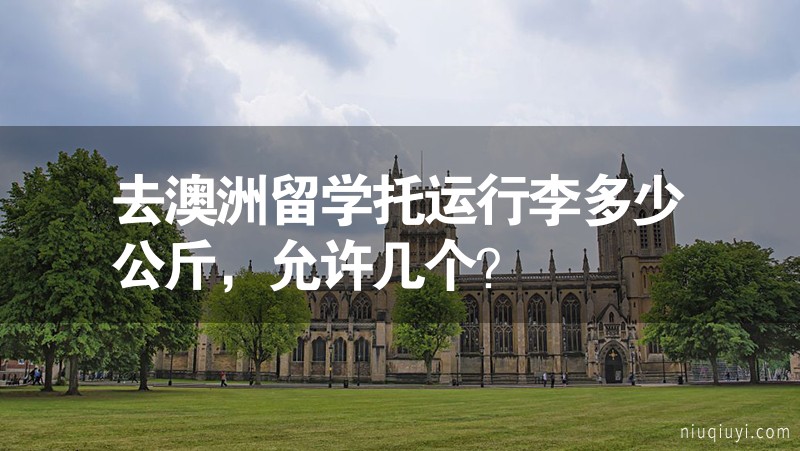 去澳洲留學(xué)托運(yùn)行李多少公斤，允許幾個(gè)？