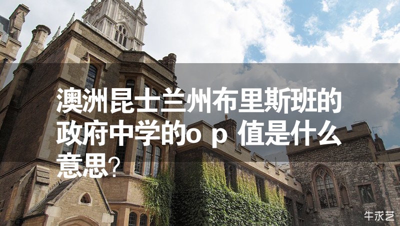 澳洲昆士蘭州布里斯班的政府中學(xué)的op值是什么意思？