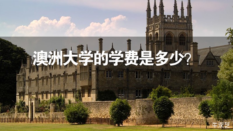澳洲大學(xué)的學(xué)費(fèi)是多少？