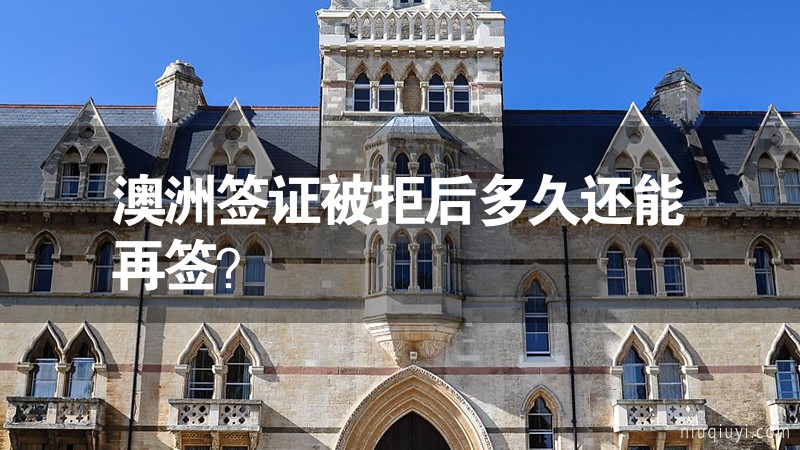 澳洲簽證被拒后多久還能再簽？