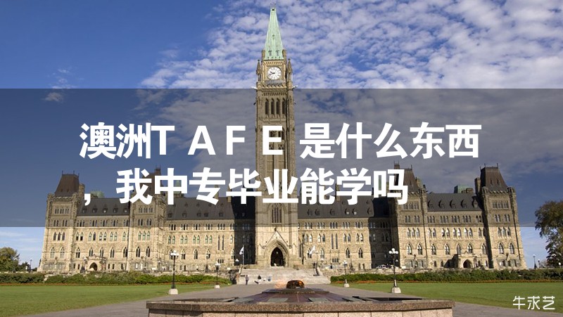澳洲TAFE是什么東西，我中專畢業(yè)能學(xué)嗎