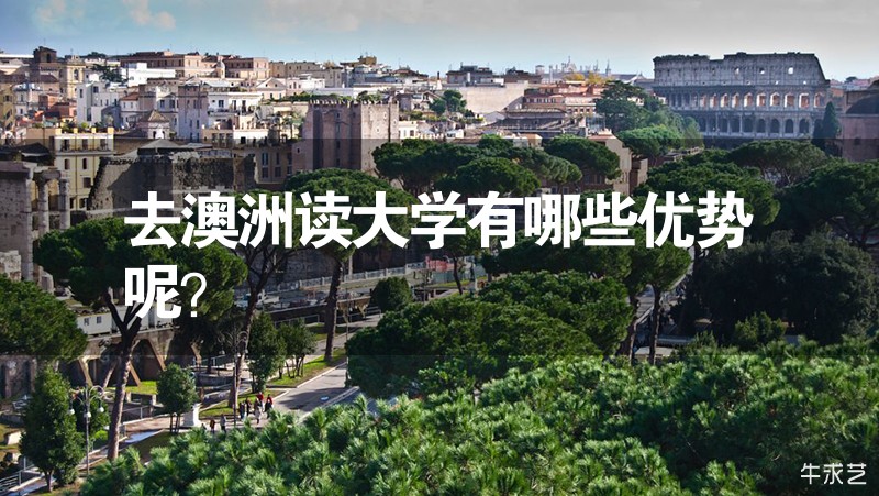 去澳洲讀大學(xué)有哪些優(yōu)勢(shì)呢？