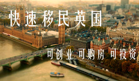 2024年英國快速新移民項目，即可創(chuàng)業(yè)投資還可以買房移民！