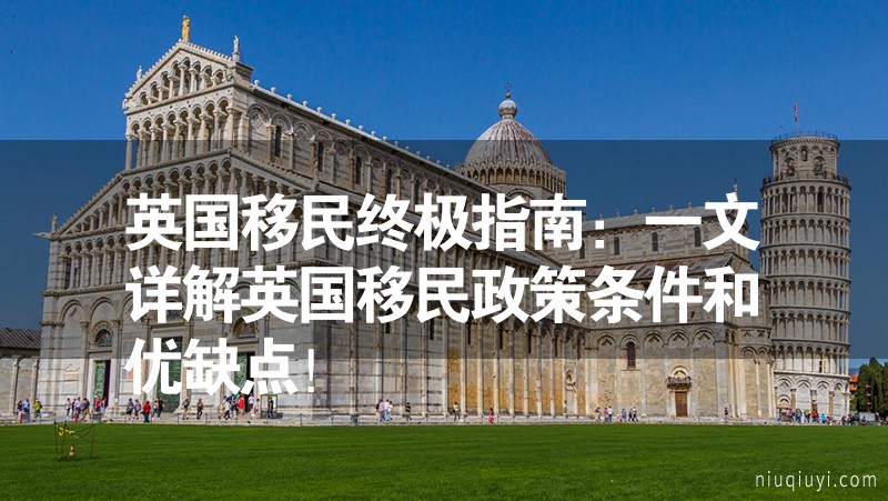 英國移民終極指南：一文詳解英國移民政策條件和優(yōu)缺點！
