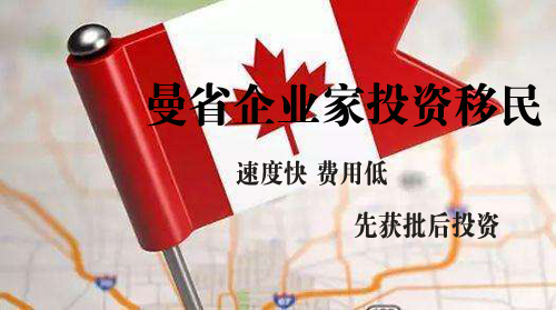加拿大曼省投資移民多少錢，加拿大曼省投資移民新政2023！