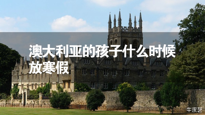 澳大利亞的孩子什么時候放寒假