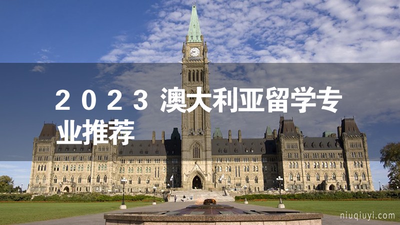 2023澳大利亞留學(xué)專業(yè)推薦