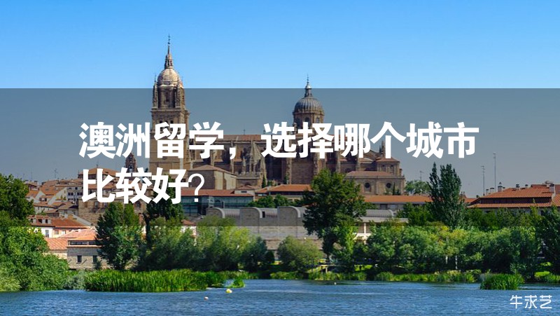 澳洲留學(xué)，選擇哪個(gè)城市比較好？