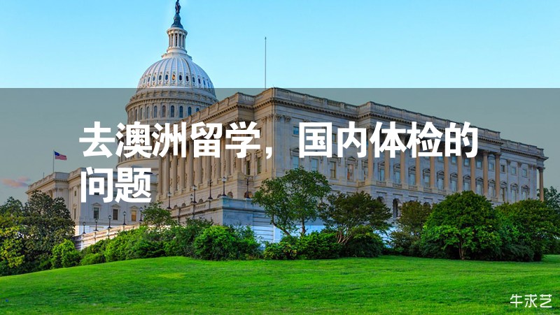 去澳洲留學，國內體檢的問題