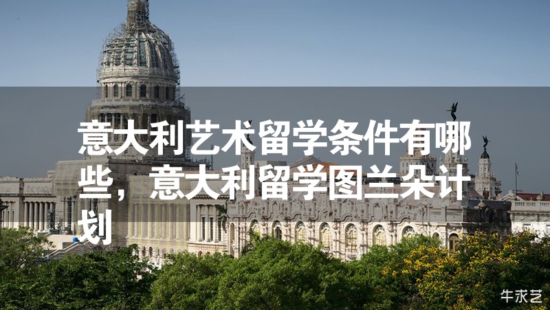 意大利藝術留學條件有哪些，意大利留學圖蘭朵計劃