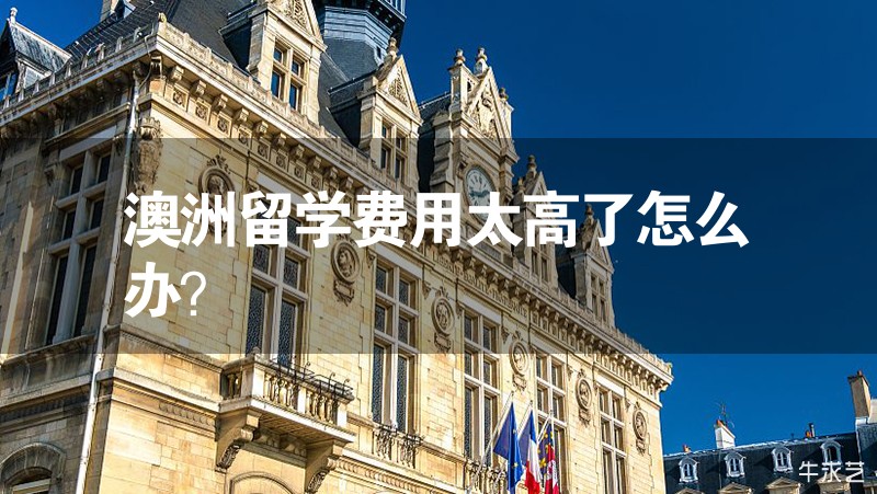 澳洲留學(xué)費(fèi)用太高了怎么辦？