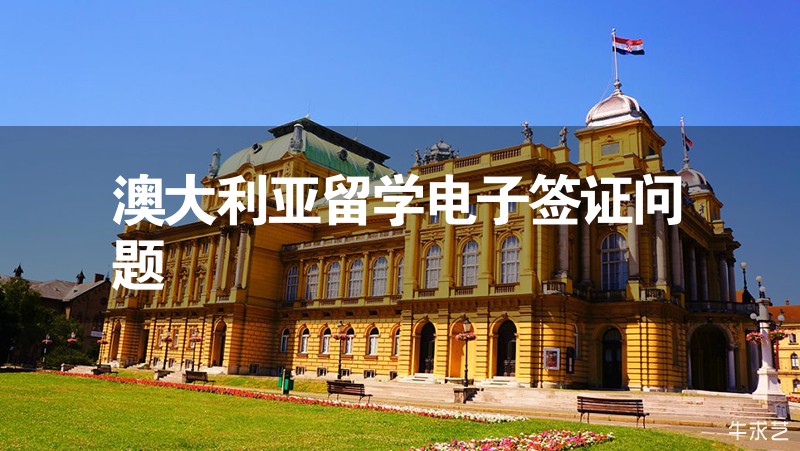 澳大利亞留學電子簽證問題
