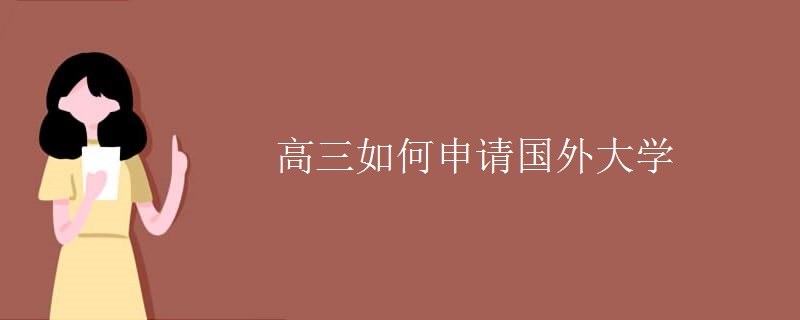 高三如何申請國外大學