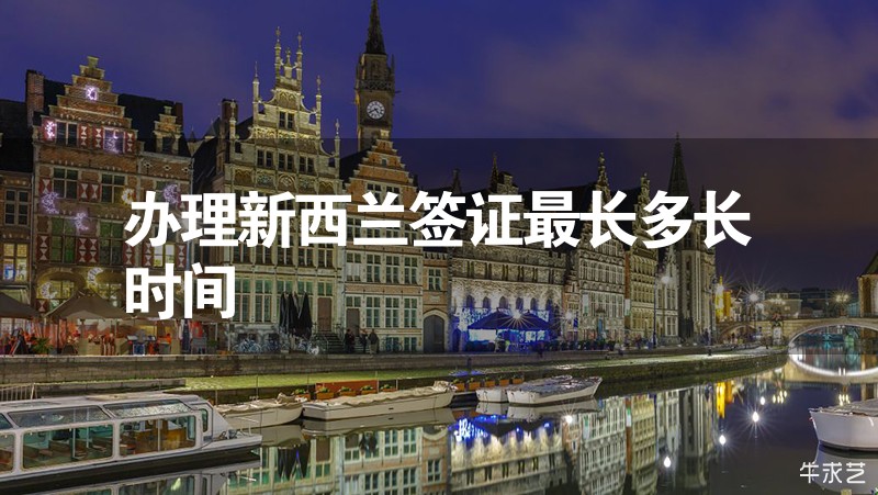 辦理新西蘭簽證最長多長時間