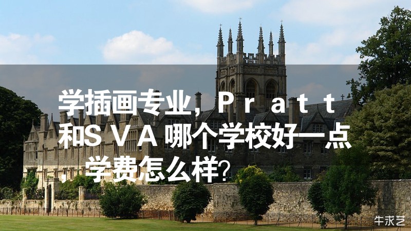 學(xué)插畫專業(yè)，Pratt和SVA哪個(gè)學(xué)校好一點(diǎn)，學(xué)費(fèi)怎么樣？