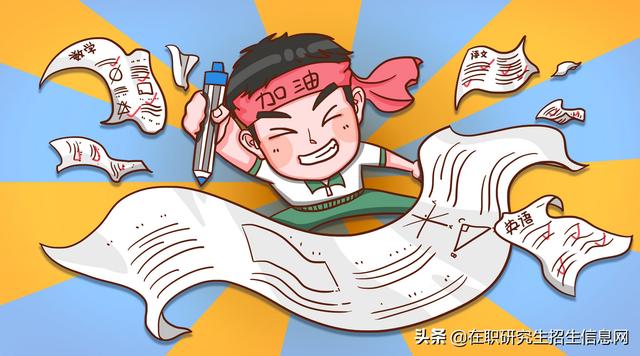在職考研不是你想考就能考：報(bào)考條件和考試難度你都了解嗎？