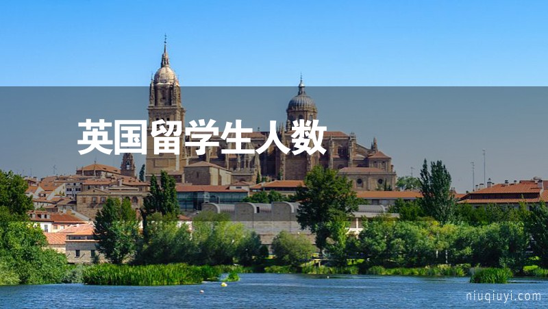 英國留學(xué)生人數(shù)