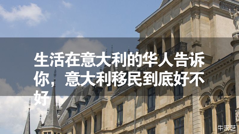 生活在意大利的華人告訴你，意大利移民到底好不好