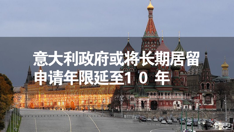 意大利政府或?qū)㈤L(zhǎng)期居留申請(qǐng)年限延至10年