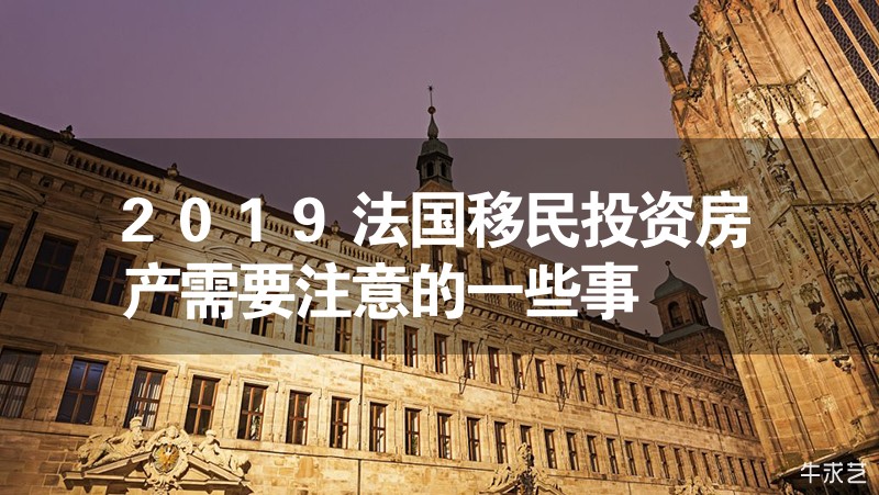 2024法國移民投資房產(chǎn)需要注意的一些事