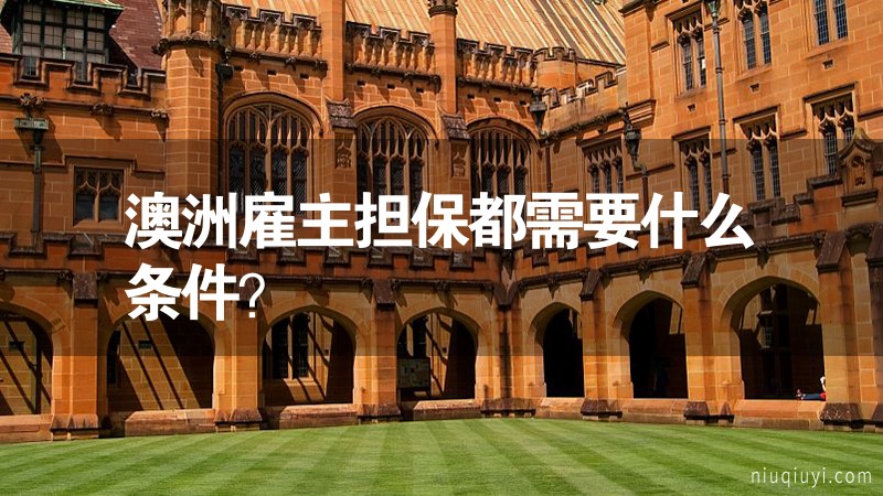 澳洲雇主擔保都需要什么條件？