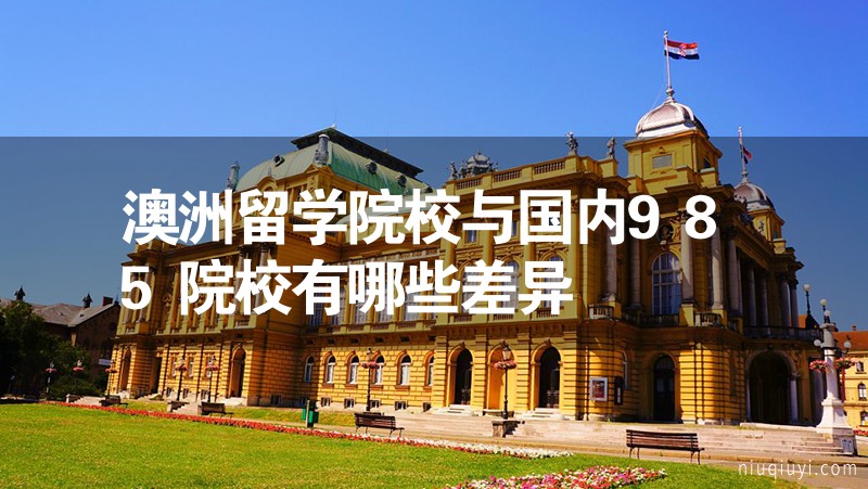 澳洲留學(xué)院校與國(guó)內(nèi)985院校有哪些差異