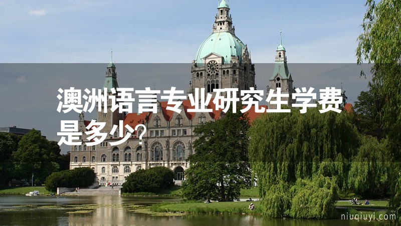 澳洲語言專業(yè)研究生學費是多少？